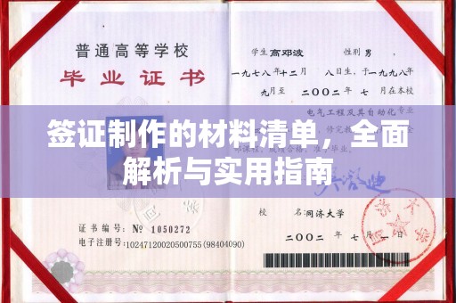宁陕签证制作的材料清单，全面解析与实用指南